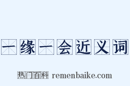 一缘一会近义词是什么意思的图片